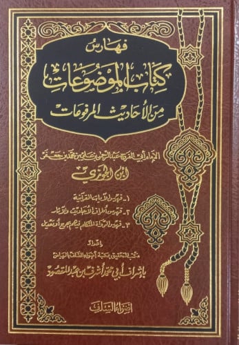 الموضوعات من الأحاديث المرفوعات 4/1