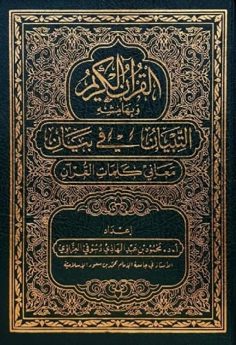 مصحف التبيان في بيان معاني كلمات القرآن مقاس الجوا...