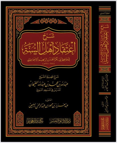 شرح اعتقاد أهل السنة للإسماعيلي - الشيخ عبدالله ال...