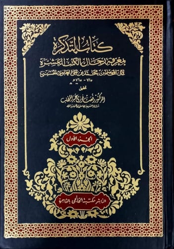 كتاب التذكرة بمعرفة الرجال الكتب العشرة