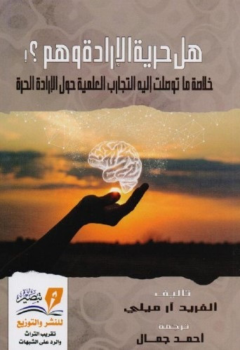 هل حرية الإرادة وهم ؟