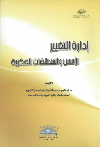 ادارة التغيير الاسس والمنطلقات الفكرية