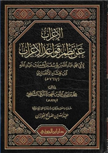 الاعراب عن نظم قواعد الاعراب