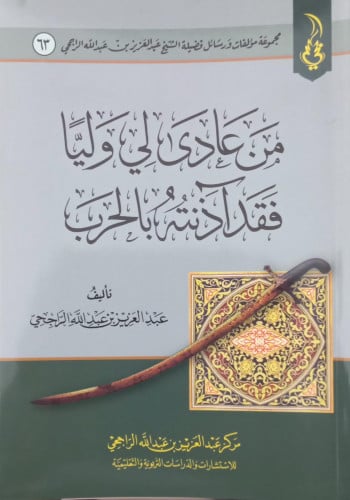 من عادى لي ولياً عدد الصفحات : 47 صفحة سنة الطبع :...