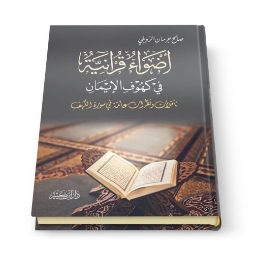 اضواء قرانية في كهوف الايمان