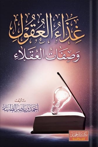 غذاء العقول وصفات العقلاء الطبعة الثانية للشيخ احم...