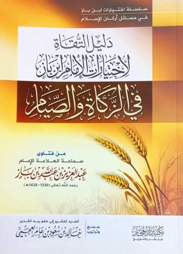 دليل التقاة لاختيارات الامام ابن باز في الزكاة وال...