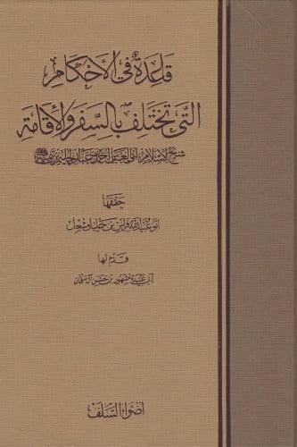 قاعدة في الأحكام التي تختلف بالسفر والإقامة لشيخ ا...