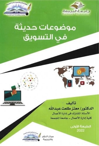 موضوعات حديثة في التسويق