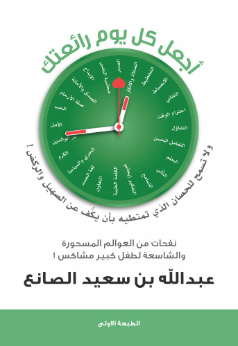 اجعل كل يوم رائعتك - عبدالله بن سعيد الصانع