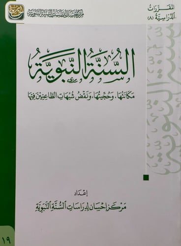 السنة النبوية مكانتها , وحجيتها , ونقض شبهات الطاع...