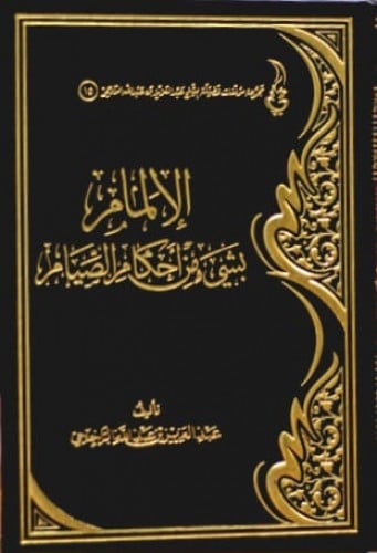 الالمام بشيء من احكام الصيام