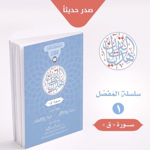 سلسلة هدايات القران 6/1