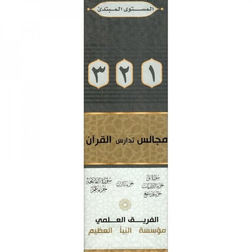 حقيبة مجالس تدارس القرآن 1-3 المستوى المبتديء مؤسس...