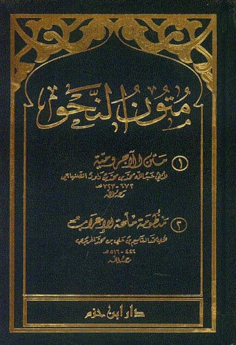 متون النحو (الاجرومية + ملحة الاعراب ) شامو صغير