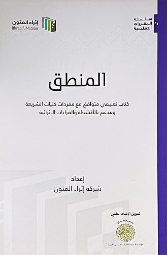 المنطق كتاب تعليمي متوافق مع مفردات كليات الشريعة...