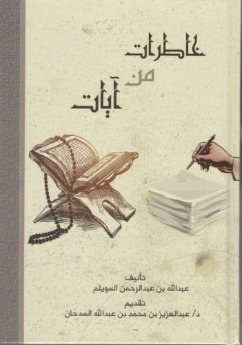 خاطرات من آيات المؤلف: عبدالله بن عبدالرحمن السويل...