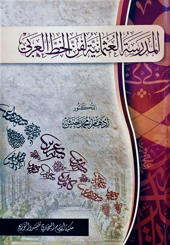 المدرسة العثمانية لفن الخط العربي