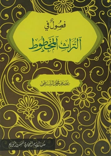 فصول في التراث المخطوط