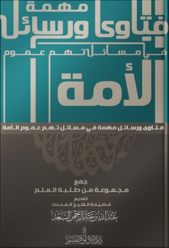فتاوى ورسائل مهمة في مسائل تهم عموم الأمة - مجموعة...