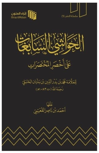 الحواشي السابغات على أخصر المختصرات / للعلامة محمد...