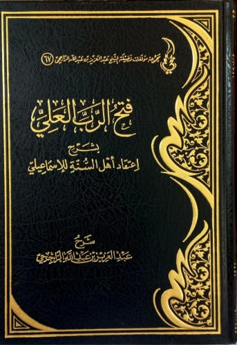 فتح الرب العلى