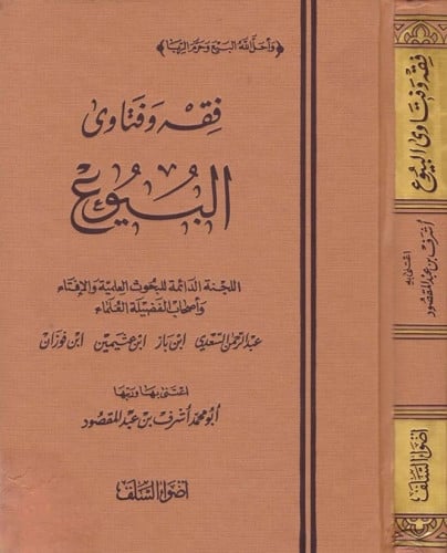 فقه وفتاوى البيوع