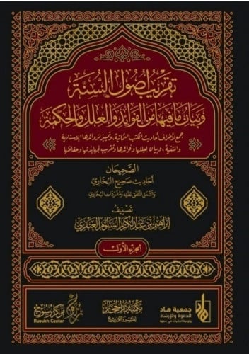 تقريب أصول السنة وبيان ما فيها من الفوائد والعلل و...