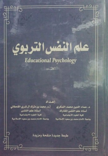 علم النفس التربوي