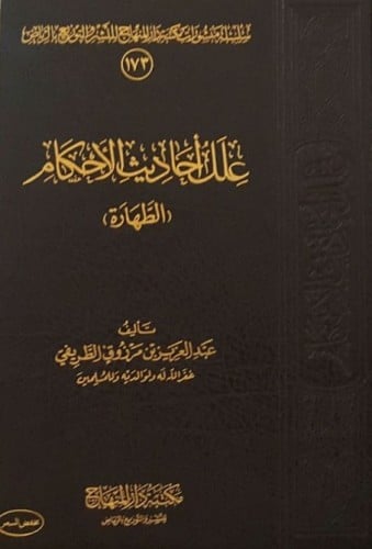 علل احاديث الاحكام (الطهارة)