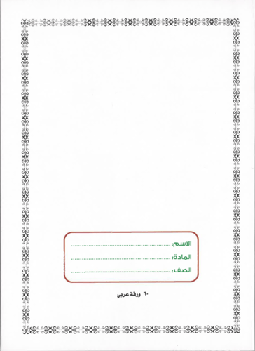 12 حبة , دفاتر عربي مسطر عادي , 4 أشكال , 60 ورقة