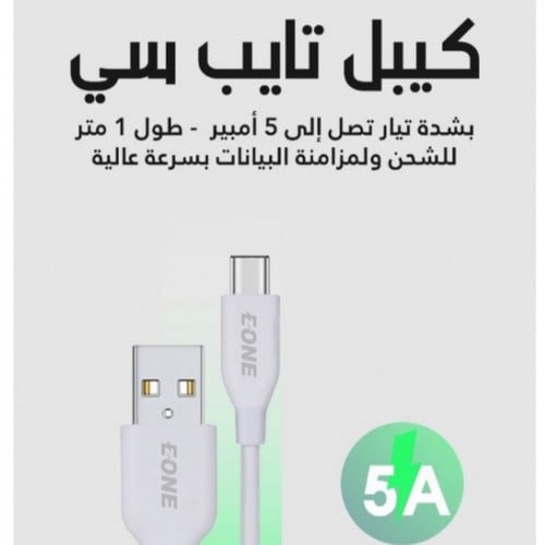 كيبل تايب سي 5أمبير فائق السرعة من اي ون ابيض