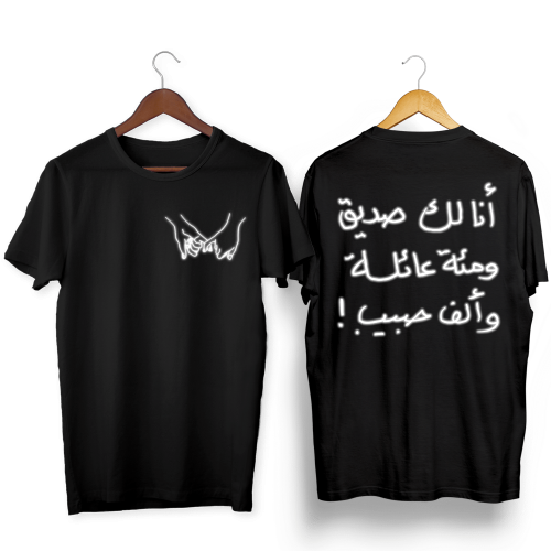 أنا لك صديق.. ومئة عائلة.. وألف حبيب!