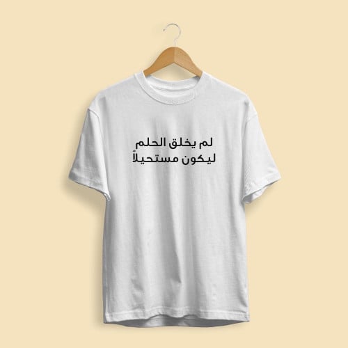 لم يُخلق الحلم ليكون مُستحيلا ..
