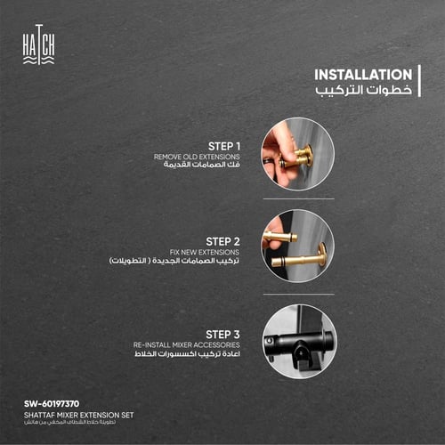 تطويلة قلب خلاط الشطاف المخفي من هاتش