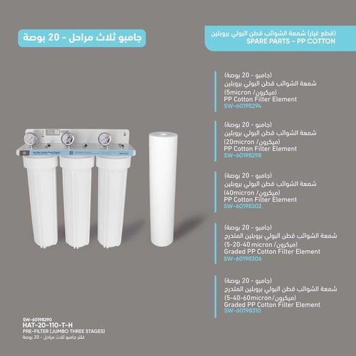 هيكل فلتر جامبو ثلاث مراحل - 20 بوصة