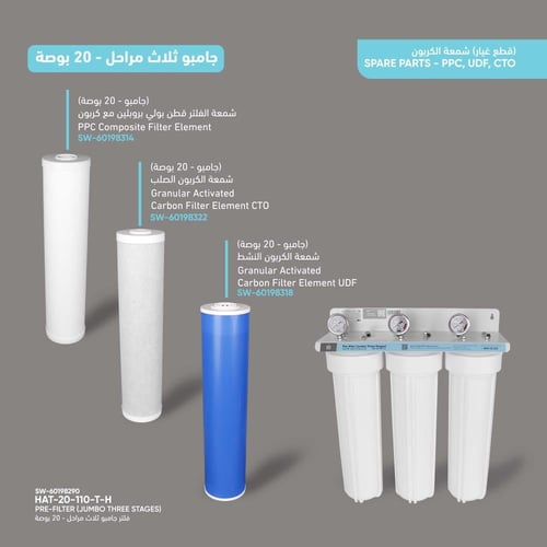 هيكل فلتر جامبو ثلاث مراحل - 20 بوصة