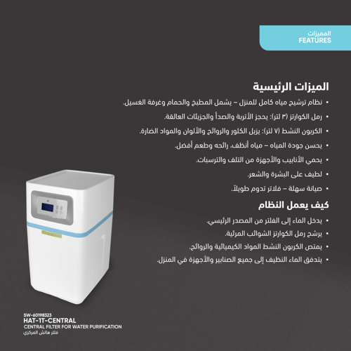 فلتر هاتش المركزي لتنقية المياه - بعد الخزان العلو...