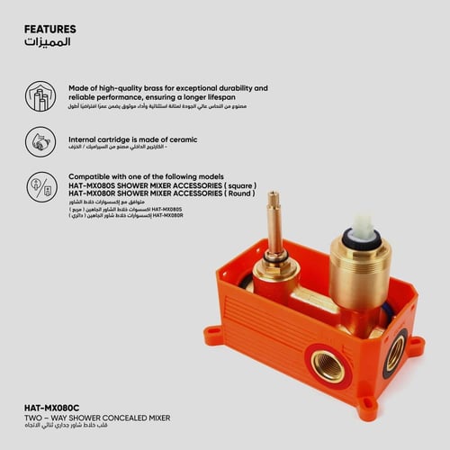 قلب خلاط شاور جداري ثنائي الاتجاه HAT-MX080C