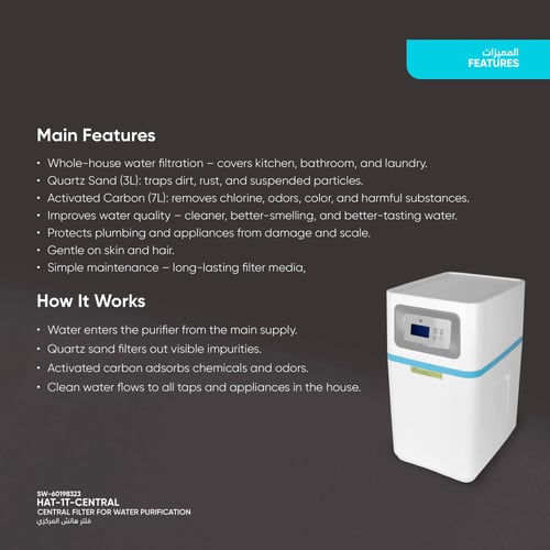 فلتر هاتش المركزي لتنقية المياه - بعد الخزان العلو...