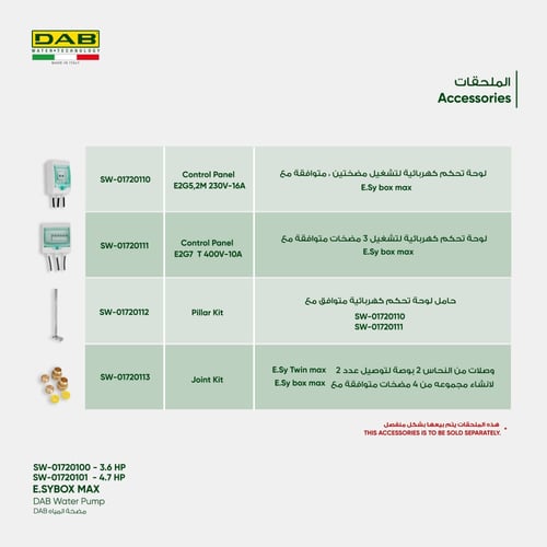 مضخة إيزي بوكس ماكس E.sybox max