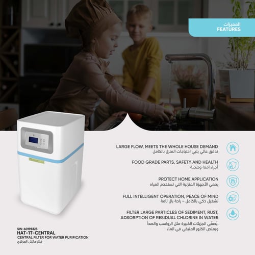 فلتر هاتش المركزي لتنقية المياه - بعد الخزان العلو...
