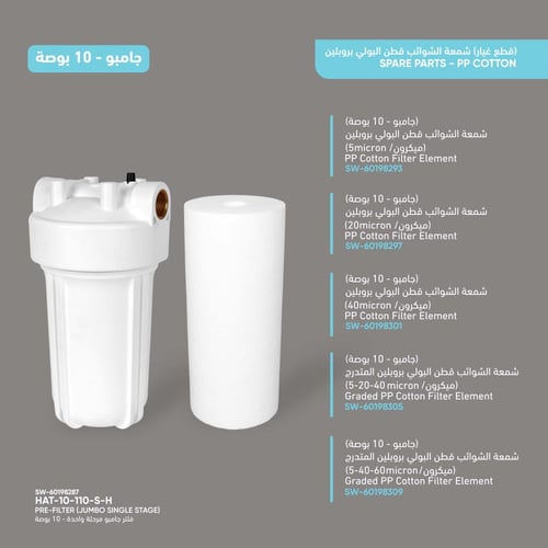 هيكل فلتر جامبو مرحلة واحدة - 10 بوصة
