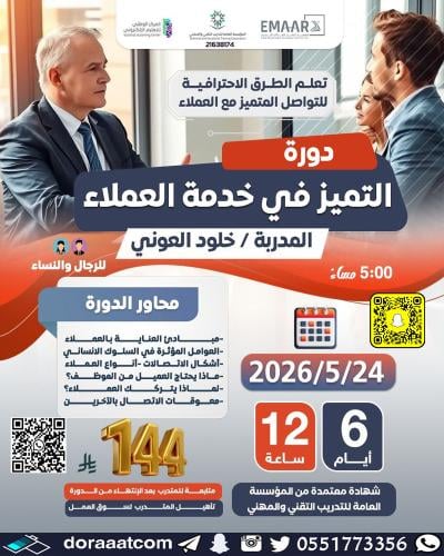 أون لاين | دورة التميز في خدمة العملاء