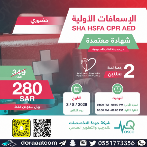الرياض | دورة الإسعافات الأولية
