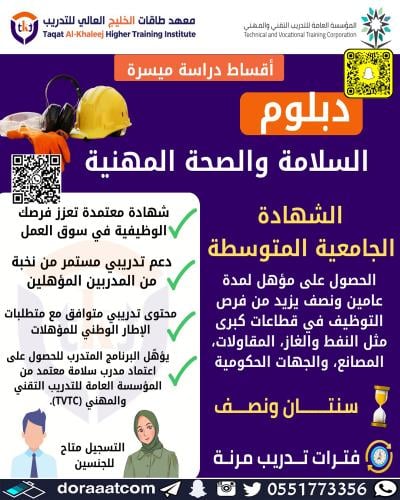 الدمام | دبلوم السلامة والصحة المهنية