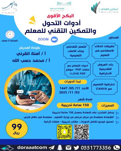 أون لاين | دورة أدوات التحول و التمكين التقني للمع...