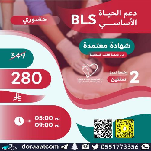 دورة الإنعاش القلبي الرئوي BLS
