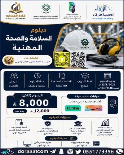 دبلوم السلامة والصحة المهنية
