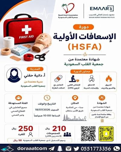 جدة | دورة الإسعافات الأولية (HSFA)